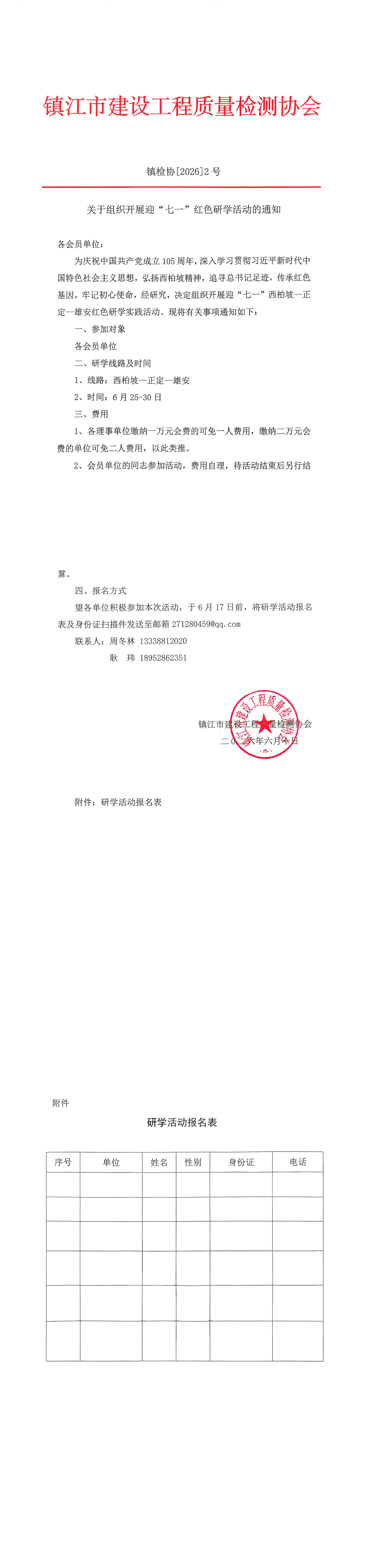 镇检协[2026]2号考察活动_00.png