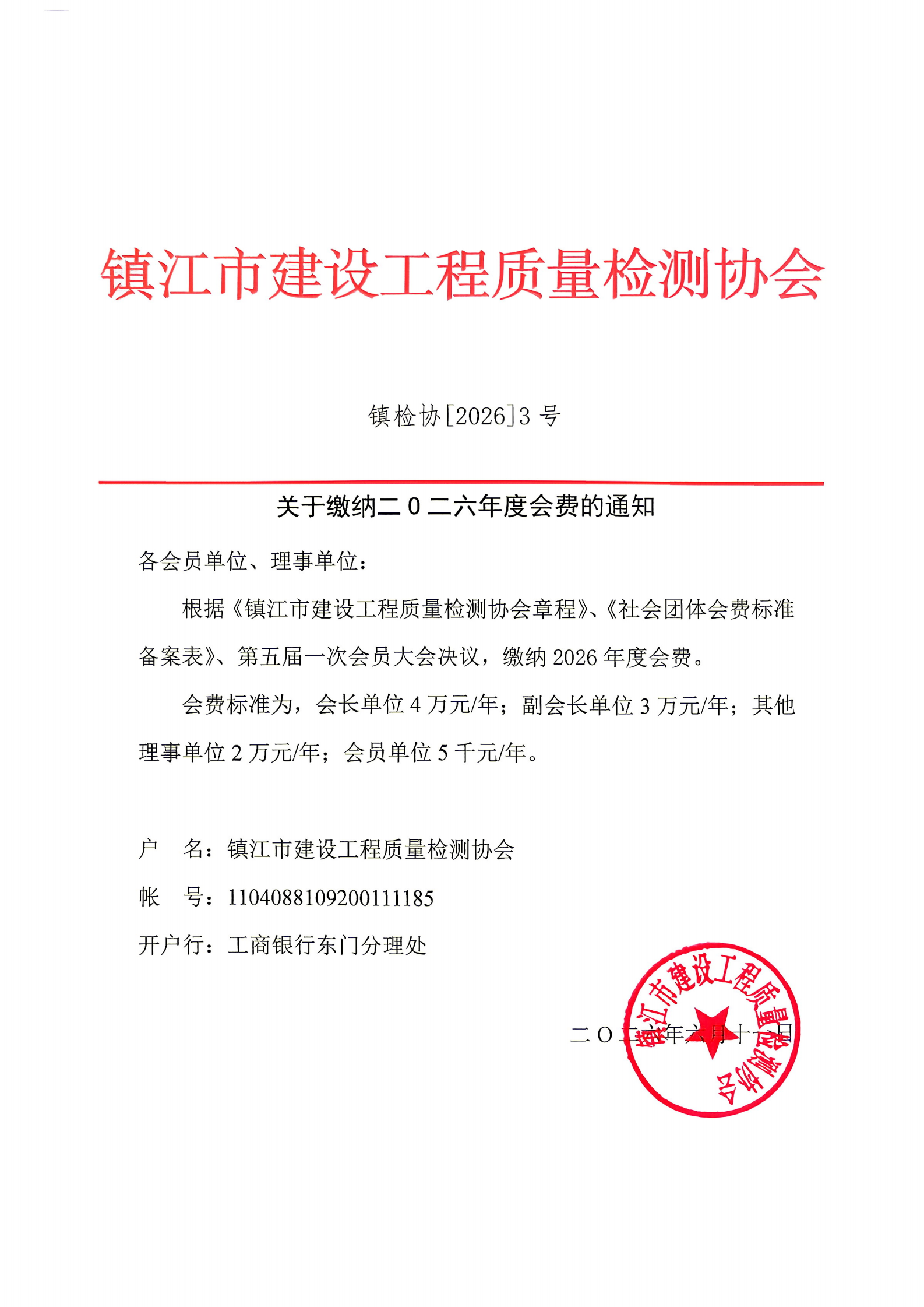 镇检协[2026]3号缴纳会费_00.png