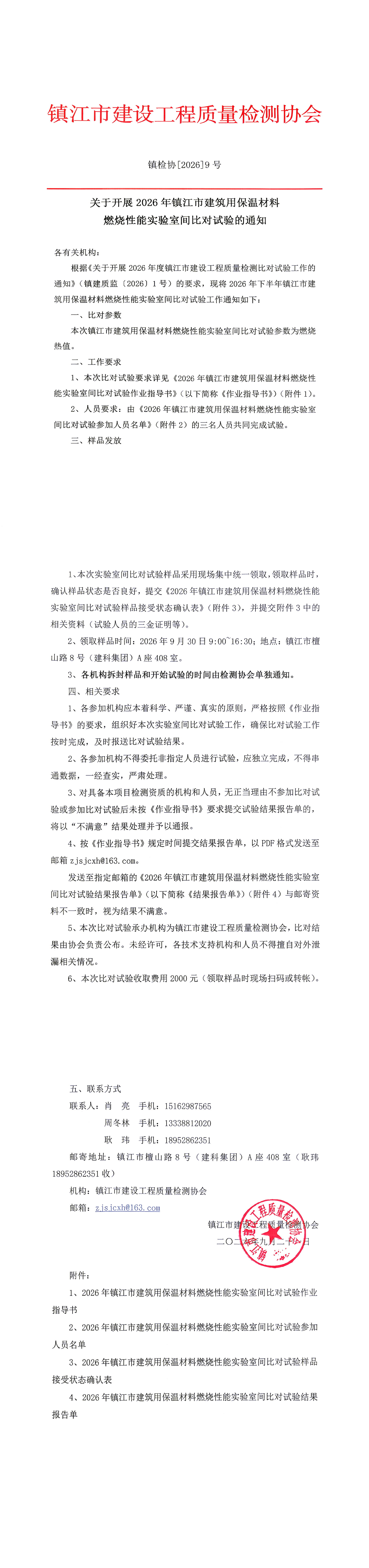 镇检协[2026]9号建筑用保温材料燃烧性能比对_00.png